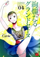 絢爛たるグランドセーヌ(04)