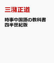 楽天ブックス: 時事中国語の教科書（2025年度版） - 三潴正道