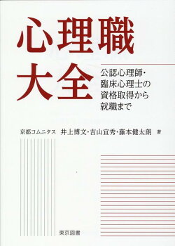 心理職大全　公認心理師・臨床心理士の資格取得から就職まで