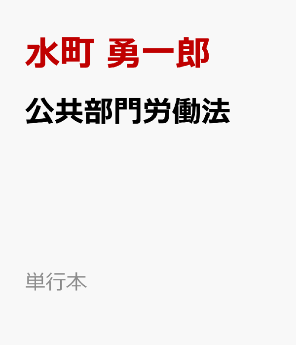 楽天ブックス: 公共部門労働法 - 水町 勇一郎 - 9784641243903 : 本