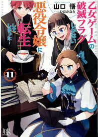 乙女ゲームの破滅フラグしかない悪役令嬢に転生してしまった…11 （一迅社文庫アイリス） [ 山口 悟 ]