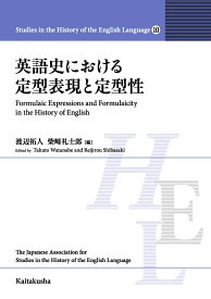 英語史における定型表現と定型性 （Studies in the History of the English Language　10） [ 渡辺 拓人 ]