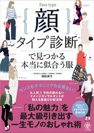 顔タイプ診断で見つかる本当に似合う服 [ 岡田　実子 ]