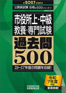 2027年度版　市役所上・中級 教養・専門試験　過去問500 （公務員試験　合格の500シリーズ） [ 資格試験…