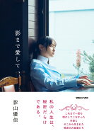 影まで愛して [ 影山優佳 ]