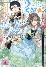 楽天ブックス 崖っぷち令嬢は騎士様の求愛に気づかない 日向そら 本 楽天ブックス 崖っぷち令嬢は騎士様の求愛に気づかない 日向そら 本
