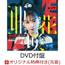 【楽天ブックス限定先着特典】GIVE & TAKE (DVD付盤 CD＋DVD)(複製サイン＆コメント入りA4クリアポスター)