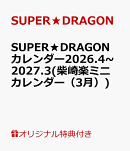 【楽天ブックス限定特典】SUPER★DRAGONカレンダー2026.4~2027.3(柴崎楽ミニカレンダー（3月）)