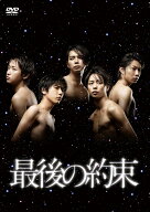 最後の約束 [ 大野智 ]