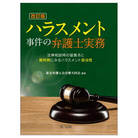 改訂版　ハラスメント事件の弁護士実務～法律相談時の留意点と裁判例にみるハラスメント該当性～ [ 東京弁護士会法曹大同会 ]