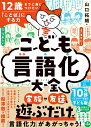 12歳までに身につけたい「ことば」にする力 こども言語化大全 [ 山口拓朗 ]