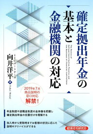 確定拠出年金の基本と金融機関の対応 [ 向井洋平 ]