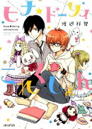 ヒナ★ドーリィこれくしょん