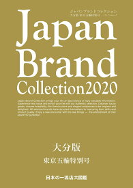 Japan Brand Collection 2020 大分版 東京五輪特別号 （メディアパルムック）