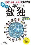 あつまれ！！小学生の数独4・5・6年