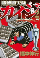 賭博堕天録カイジ ワン・ポーカー編(2)