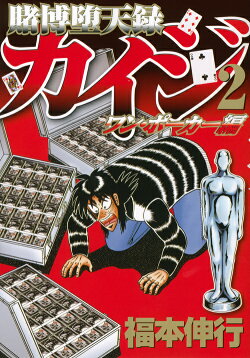 賭博堕天録カイジ ワン・ポーカー編(2)