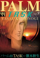パーム（44）TASK 9