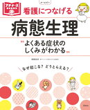 看護につなげる病態生理