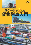 Nゲージで楽しむ貨物列車入門（Nライフ選書） （Nゲージで愉しむ） [ イカロス出版 ]
