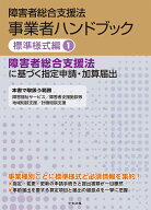 障害者総合支援法　事業者ハンドブック　標準様式編　1 障害者総合支援法に基づく指定申請・加算届出