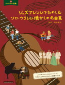 ジャズアレンジで楽しむソロ・ウクレレ懐かしの名曲集