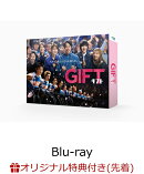 【楽天ブックス限定先着特典】GIFT Blu-ray BOX【Blu-ray】(L判ブロマイド4枚セット（伍鉄文人、宮下涼、霧山人香、朝谷圭二郎）)