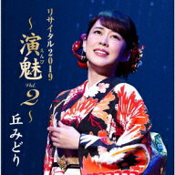 丘みどり リサイタル2019 ～演魅 Vol. 2～ [ 丘みどり ]