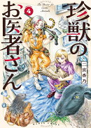 珍獣のお医者さん　4巻