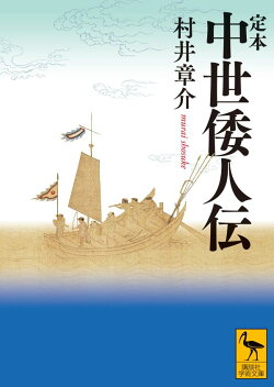 定本 中世倭人伝