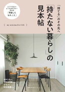 「持たない暮らし」の見本帖