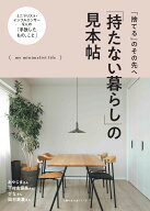 「持たない暮らし」の見本帖 （主婦の友生活シリーズ） [ 主婦の友社 ]