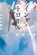 ハイウイング・ストロール