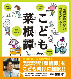 逆境に負けない力をつける！　こども菜根譚 [ 齋藤 孝 ]