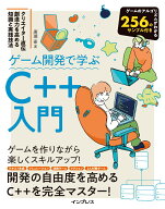 ゲーム開発で学ぶC++入門 クリエイター直伝 創造力を高める知識と実践技法 [ 廣瀬 豪 ]