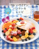 Theハワイアンパンケーキレシピ