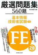 厳選問題集560題基本情報技術者試験午前（平成28年度版）