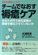 創を立体的にとらえチームでなおす褥瘡ケア