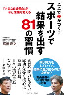 ここで差がつく！スポーツで結果を出す81の習慣 [ 高橋宏文 ]