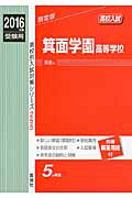 箕面学園高等学校（2016年度受験用）
