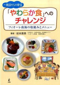 一施設からの発信「やわらか食」へのチャレンジ フィオーレ南海の取組みとメニュー [ 岩本恵美 ]