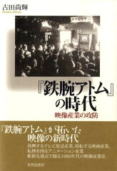 『鉄腕アトム』の時代