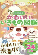 さらに！ とにかくかわいいいきもの図鑑