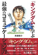 『キングダム』で学ぶ最強のコミュニケーション力 [ 馬場 啓介 ]