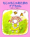 もじゃもじゃあたまのナナちゃん