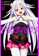 トリニティセブン　7人の魔書使い　17