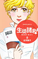 生徒諸君！ 最終章・旅立ち（8）