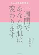 一週間であなたの肌は変わります　大人の美肌学習帳 [ 石井 美保 ]
