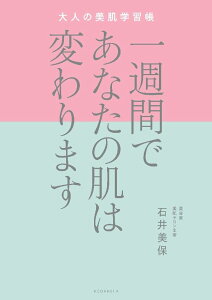 一週間であなたの肌は変わります 大人の美肌学習帳 [ 石井 美保 ]