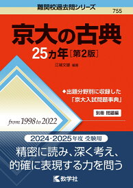 京大の古典25カ年［第2版］ （難関校過去問シリーズ） [ 江端　文雄 ]